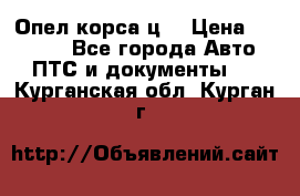 Опел корса ц  › Цена ­ 10 000 - Все города Авто » ПТС и документы   . Курганская обл.,Курган г.